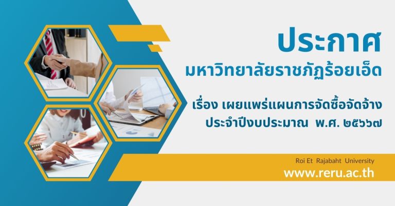 ประกาศแผนการจัดซื้อจัดจ้าง ประจำปีงบประมาณ พ.ศ. ๒๕๖๗