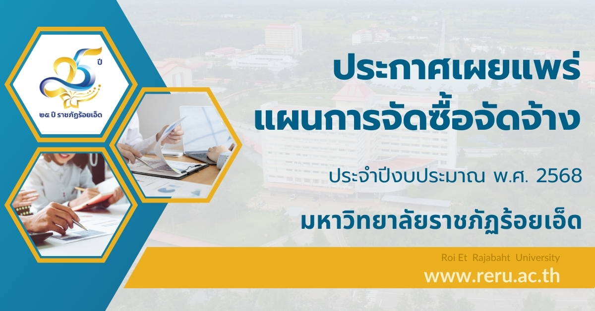 ประกาศเผยแพร่แผนการจัดซื้อจัดจ้าง ประจำปีงบประมาณ พ.ศ. 2568